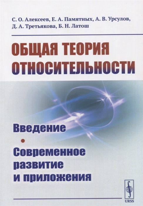 Алексеев С., Памятных Е., Урсулов А. и др. - Общая теория относительности Введение Современное развитие и приложения