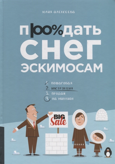 Алексеева Ю. - Продать снег эскимосам Практическое пособие для ведения бизнеса