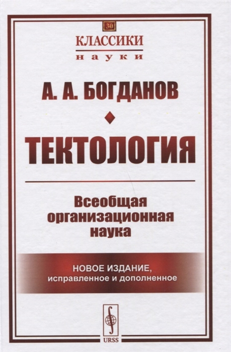 

Тектология Всеобщая организационная наука