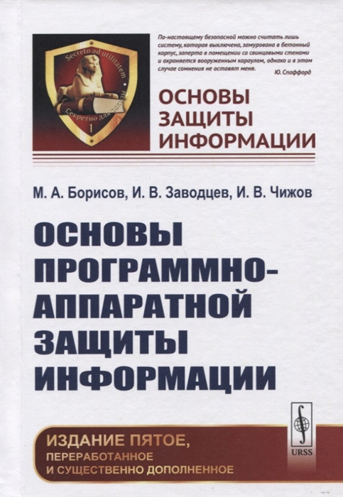 

Основы программно-аппаратной защиты информации