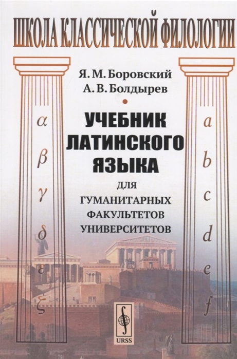

Учебник латинского языка для гуманитарных факультетов университетов