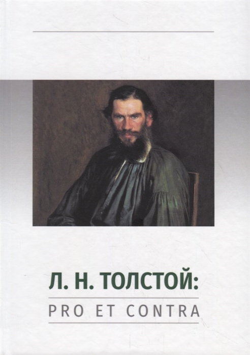 Л Н Толстой Pro et contra Личность и творчество Льва Толстого в оценке русских мыслителей и исследователей