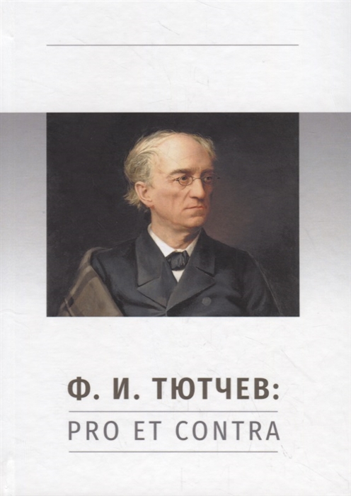 Ф И Тютчев Pro et Contra Личность и творчество Тютчева в оценке русских мыслителей и исследователей