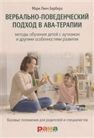 Вербально-поведенческий подход в АВА-терапии Вербально-поведенческий подход в АВА-терапии
