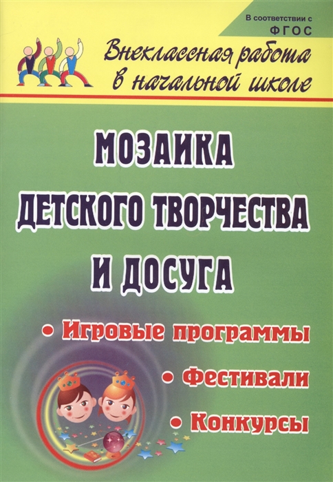 Гальцова Е. - Мозаика детского творчества и досуга Фестивали игровые программы и конкурсы для младших школьников