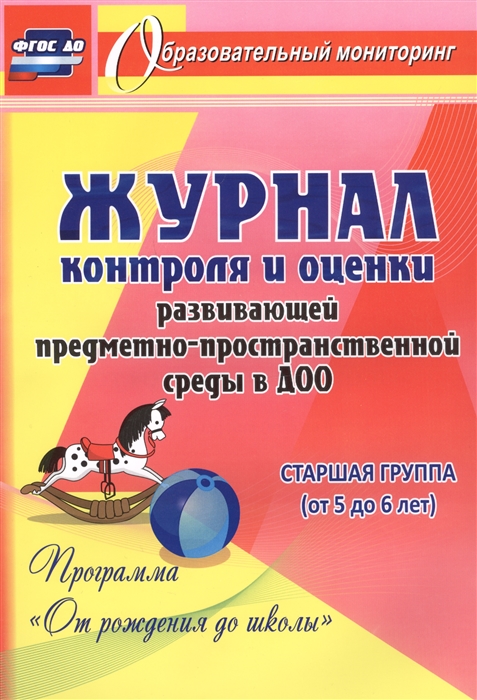 

Журнал контроля и оценки развивающей предметно-пространcтвенной среды в ДОО по программе От рождения до школы Старшая группа от 5 до 6 лет