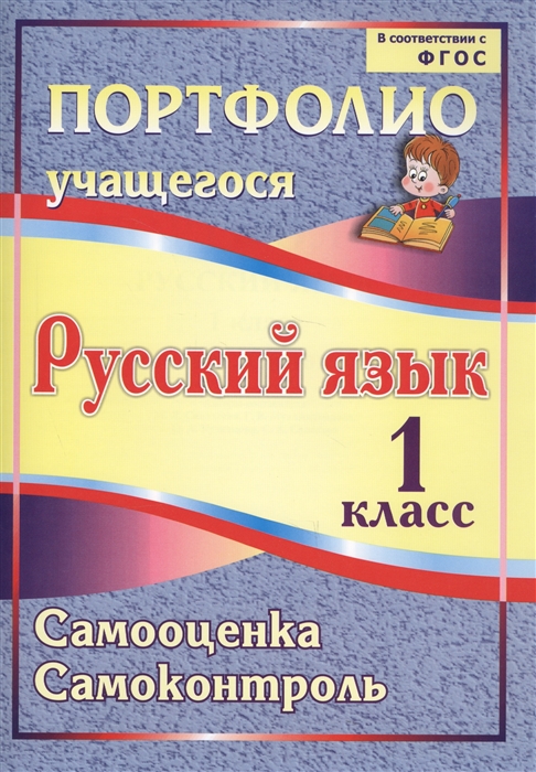 Салахеева М., Мухамадьярова Г., Кузнецова О., Салахеев С. - Портфолио Русский язык 1 класс Самооценка Самоконтроль