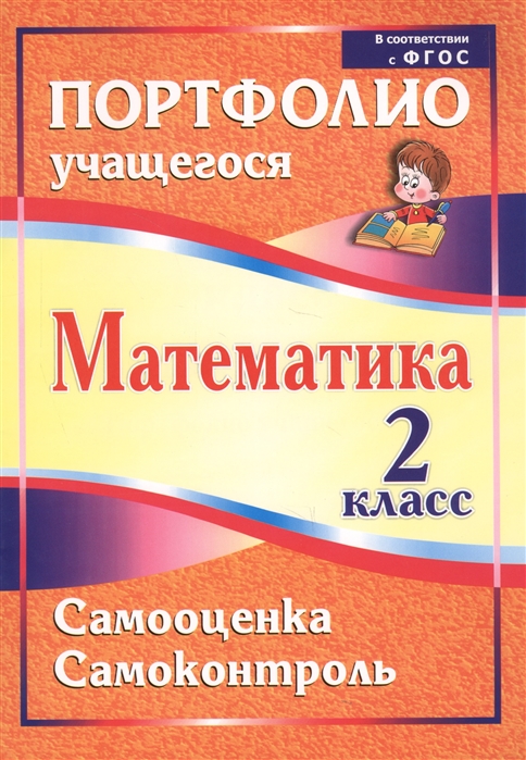 

Математика 2 класс Самооценка Самоконтроль Портфолио учащегося