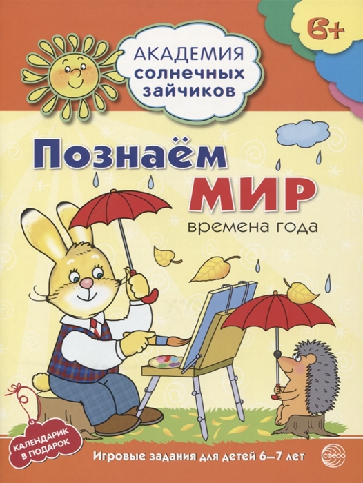 

Познаем мир Времена года Игровые задания для детей 6-7 лет Календарик в подарок