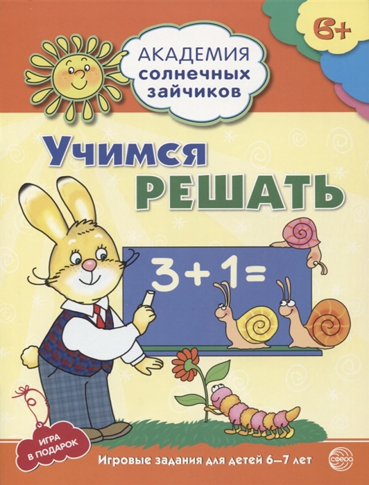 

Учимся решать Игровые задания для детей 6-7 лет Игра в подарок