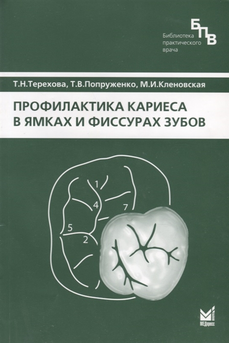 Терехова Т., Попруженко Т., Кленовская М. - Профилактика кариеса в ямках и фиссурах зубов