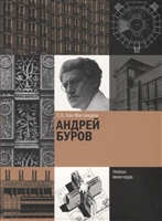 Андрей Буров Андрей Буров