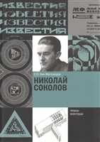 Николай Соколов Николай Соколов