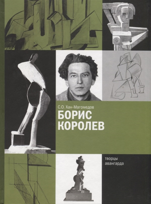 

Борис Королев