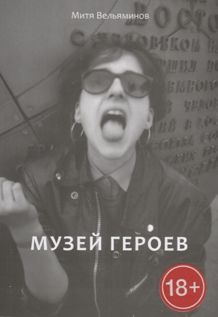 

Музей героев Роман