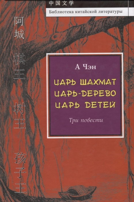 

Царь шахмат Царь-дерево Царь детей Три повести