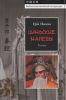 Циньские напевы Циньские напевы