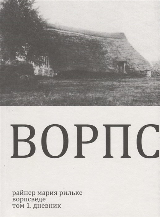 

Ворпсведе Том 1 Дневник