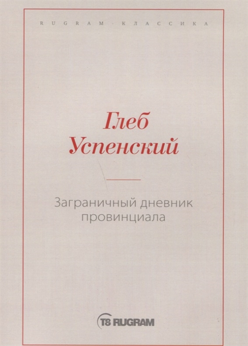 

Заграничный дневник провинциала