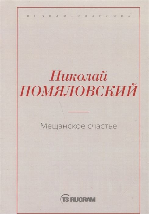 

Мещанское счастье