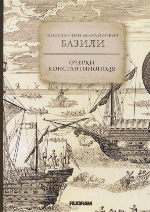 

Очерки Константинополя