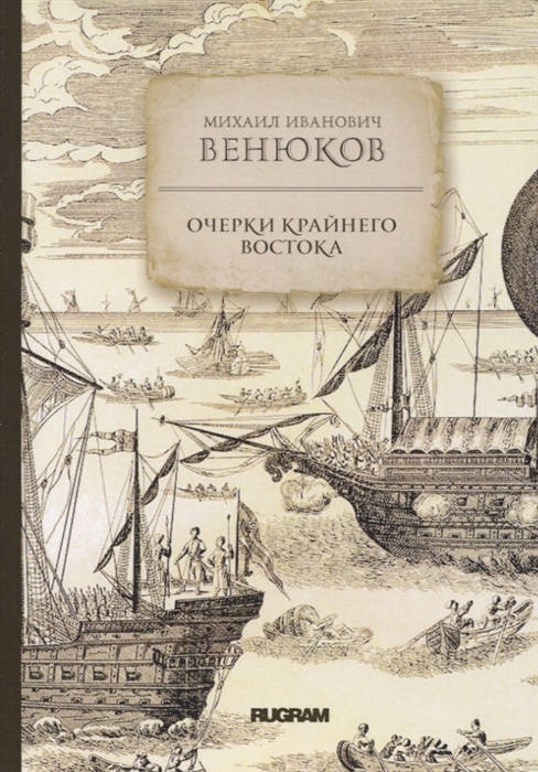 

Очерки крайнего Востока