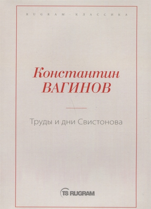 

Труды и дни Свистонова