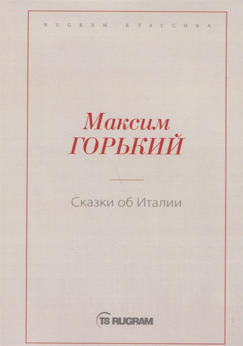 

Сказки об Италии