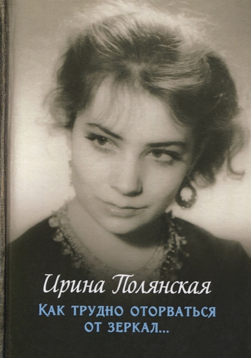 

Как трудно оторваться от зеркал