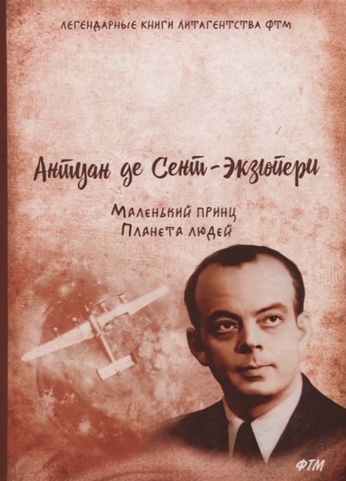 

Маленький принц Планета людей