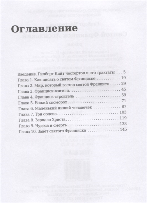 Книга: Честертон Гилберт Кийт - Святой Франциск Ассизский