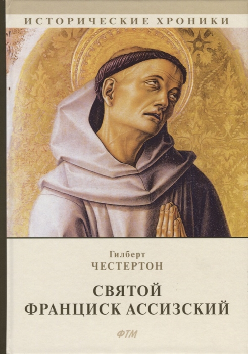 

Святой Франциск Ассизский