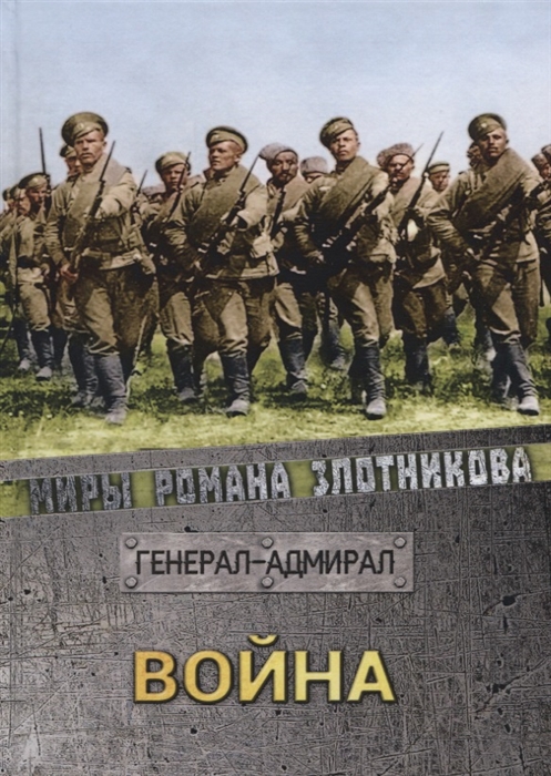

Война Генерал-адмирал