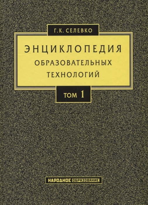 

Энциклопедия образовательных технологий Том 1