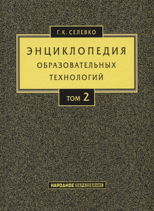 

Энциклопедия образовательных технологий Том 2