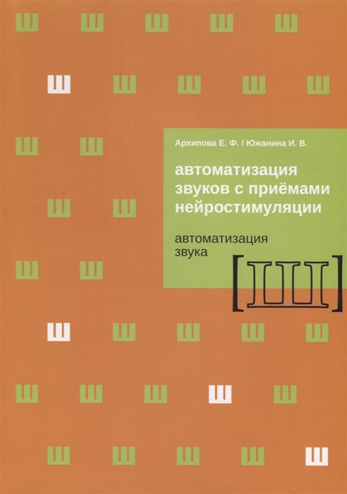 Архипова Е., Южанина И. - Автоматизация звуков с приемами нейростимуляции Автоматизация звука Ш