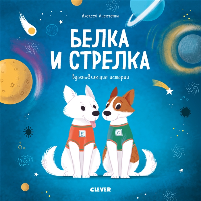 

Белка и Стрелка История о том как простые дворняжки обогнали гончего пса