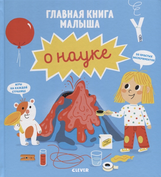 Главная книга малыша о науке