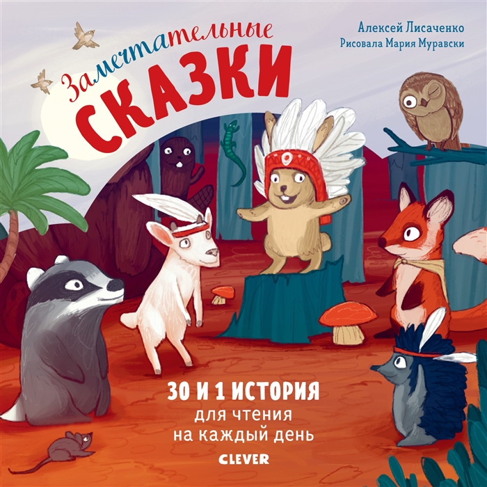 

Замечтательные сказки 30 и 1 история для чтения на каждый день
