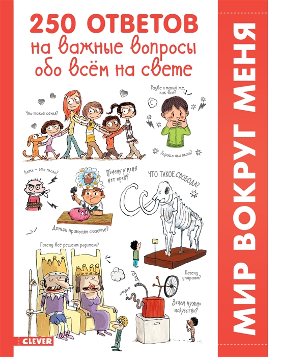 

250 ответов на важные вопросы обо всем на свете