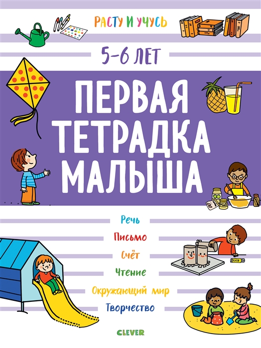 

Первая тетрадка малыша 5-6 лет