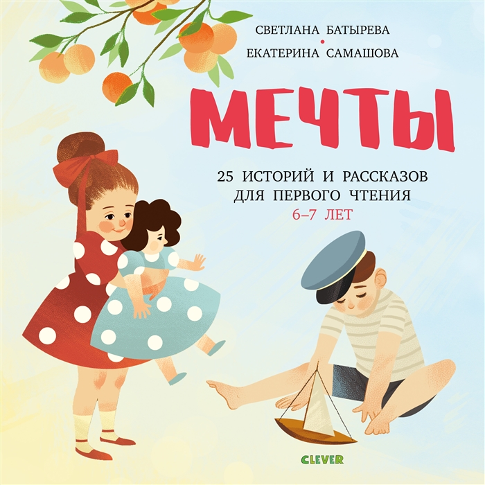 

Мечты 25 Историй и рассказов для первого чтения