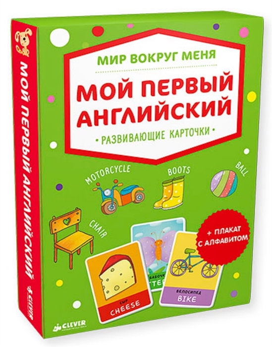 

Мой первый английский Развивающие карточки плакат с алфавитом