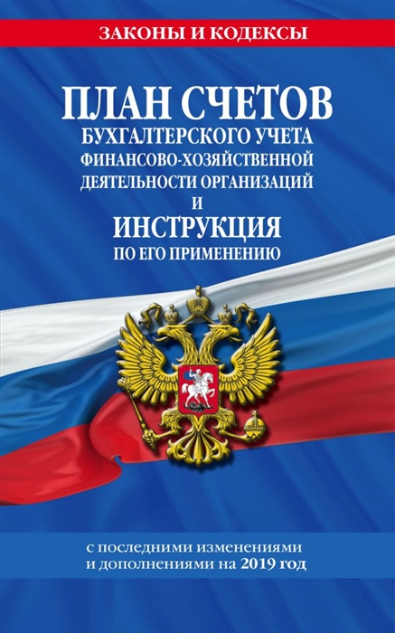 

План счетов бухгалтерского учета финансово-хозяйственной деятельности организаций и инструкция по его применению с последними изменениями и дополнениями на 2019 г