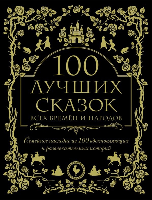 

100 лучших сказок всех времен и народов