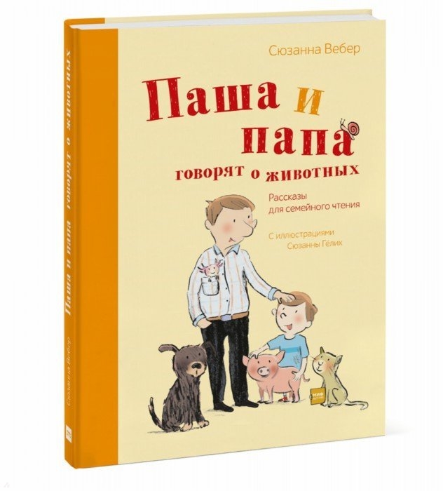 

Паша и папа говорят о животных Рассказы для семейного чтения