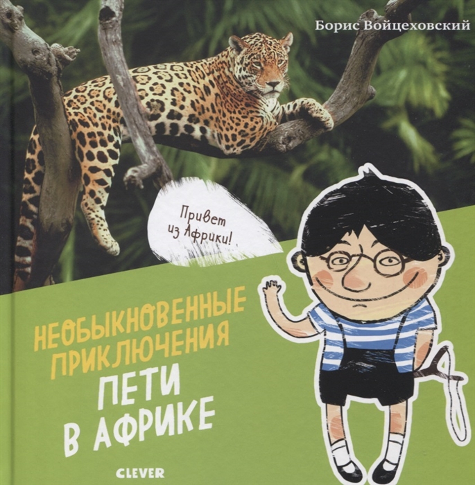 

Необыкновенные приключения Пети в Африке