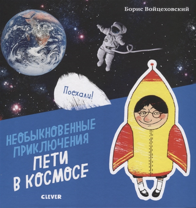 Войцеховский Б. Необыкновенные приключения Пети в космосе