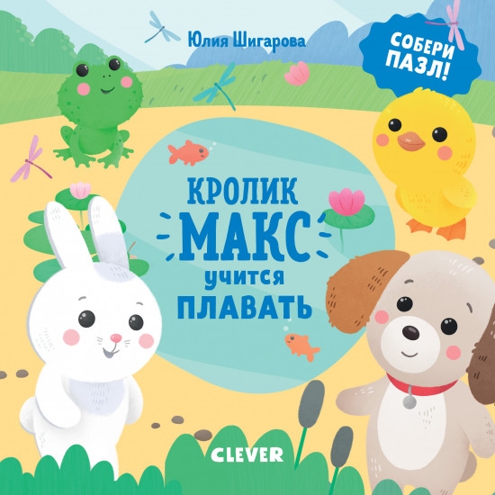 

Кролик Макс учится плавать Собери пазл