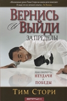 Вернись и выйди за пределы. Как обернуть неудачи в победы Вернись и выйди за пределы. Как обернуть неудачи в победы